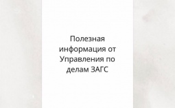 Управление по делам ЗАГС при Правительстве Саратовской области информирует